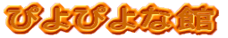 �҂�҂�Ȋ�
